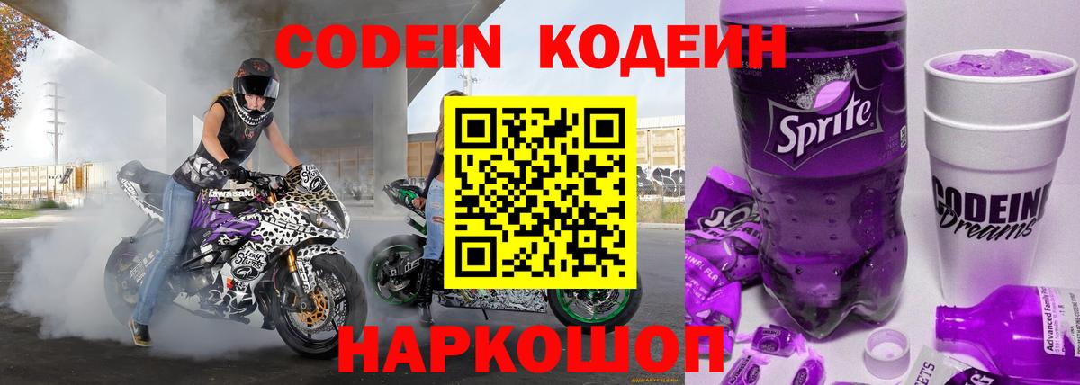 Кодеин Purple Drank  Вход с VPN  Кодеиновый сироп Lean напиток Lean (лин)  Миасс 